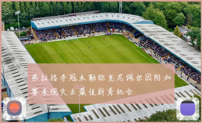 弗拉格夺冠米勒称克尼佩尔因附加赛表现失去最佳新秀机会