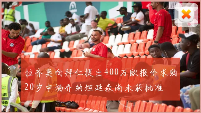拉齐奥向拜仁提出400万欧报价求购20岁中场乔纳坦延森尚未获批准