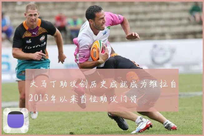 大马丁助攻创历史成就成为维拉自2013年以来首位助攻门将
