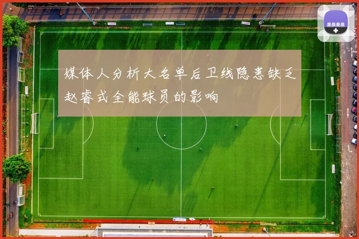 媒体人分析大名单后卫线隐患缺乏赵睿式全能球员的影响