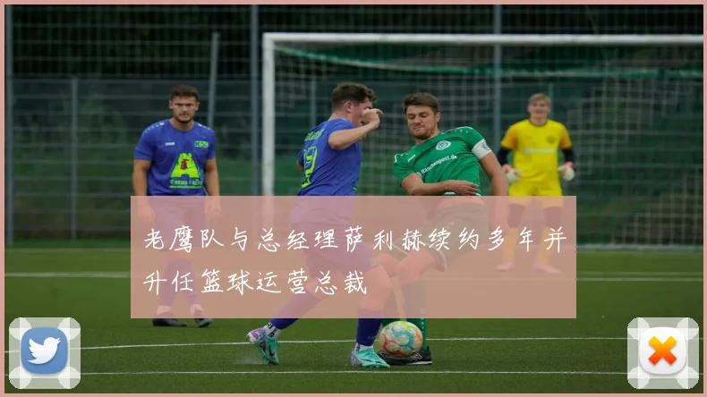 老鹰队与总经理萨利赫续约多年并升任篮球运营总裁