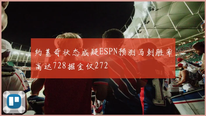 约基奇状态成疑ESPN预测马刺胜率高达728掘金仅272